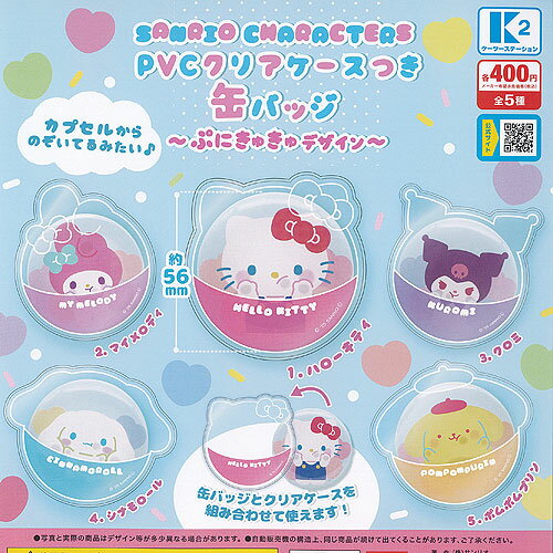 サンリオ キャラクターズ PVC クリアケースつき 缶バッジ ぷにきゅきゅデザイン 全5種セット ケーツーステーション ガチャポン ガチャガチャ コンプリートのサムネイル
