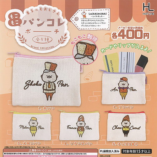 レイキモッキ まるっと おじさん もこもこ パンコレ ポーチ 全5種+ディスプレイ台紙セット ホットライン ガチャポン ガチャガチャ ガシャポン コンプリート