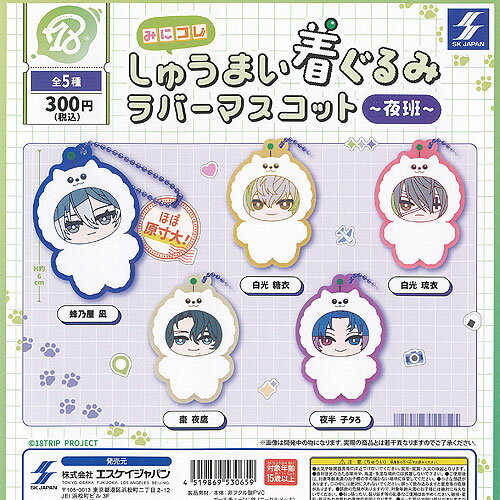 18TRIP みにコレ しゅうまい 着ぐるみ ラバー マスコット 夜班 全5種セット エスケイジャパン ガチャポン ガチャガチャ ガシャポン コンプリート