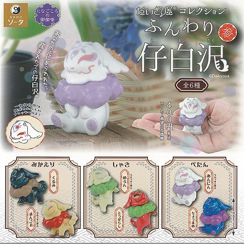 だいきょ屋 コレクション ふんわり 仔白沢 参 全6種セット SO-TA ガチャポン ガチャガチャ ガシャポン コンプリート