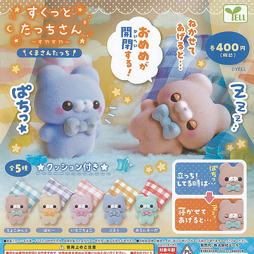 すくっとたっちさん すやすや くまさんたっち 全5種セット エール ガチャポン ガチャガチャ ガシャポン コンプリートのサムネイル