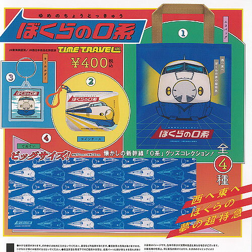 タイムトラベルシリーズ ゆめのちょうとっきゅう ぼくらの0系 全4種セット ケンエレファント ガチャポン ガチャガチャ ガシャポン コンプリート