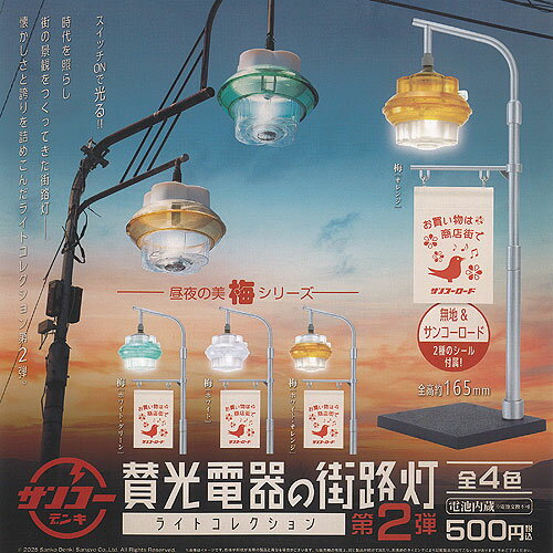 サンコーデンキ 賛光電器 の 街路灯 ライト コレクション 第2弾 全4種セット ケンエレファント ガチャポン ガチャガチャ ガシャポン コンプリート