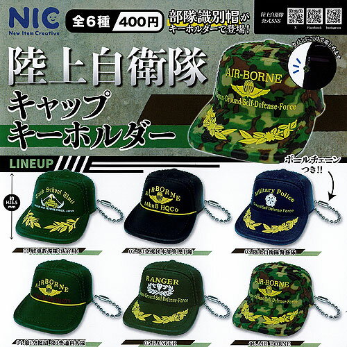陸上自衛隊 キャップ キーホルダー 全6種+ディスプレイ台紙セット ティーシーピー ガチャポン ガチャガチャ ガシャポン コンプリート