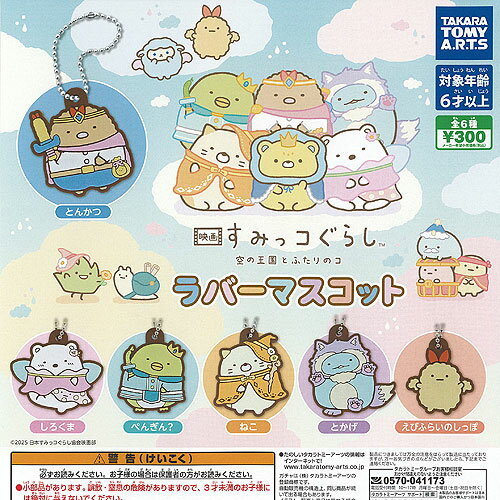 サンエックス 映画 すみっコぐらし 空の王国とふたりのコ ラバー マスコット 全6種セット タカラトミーアーツ ガチャポン ガチャガチャ コンプリートのサムネイル