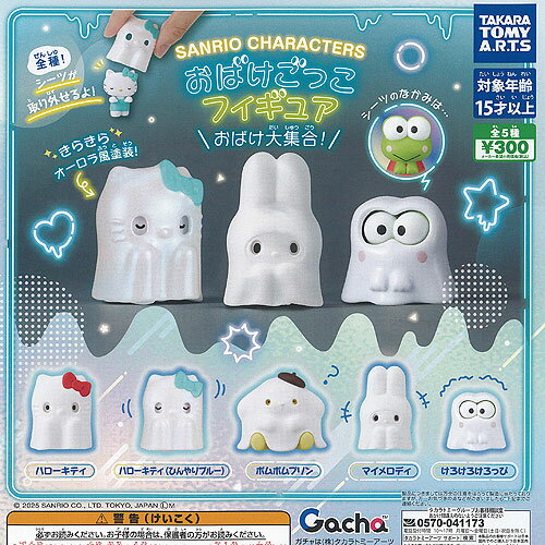 サンリオ キャラクターズ おばけごっこ フィギュア おばけ大集合 全5種セット タカラトミーアーツ ガチャポン ガチャガチャ ガシャポン コンプリートのサムネイル