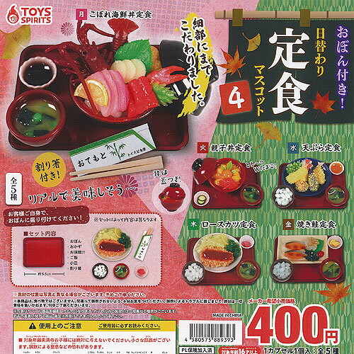 おぼん付き 日替わり定食 マスコット 4 全5種セット トイズスピリッツ ガチャポン ガチャガチャ ガシャポン コンプリートのサムネイル