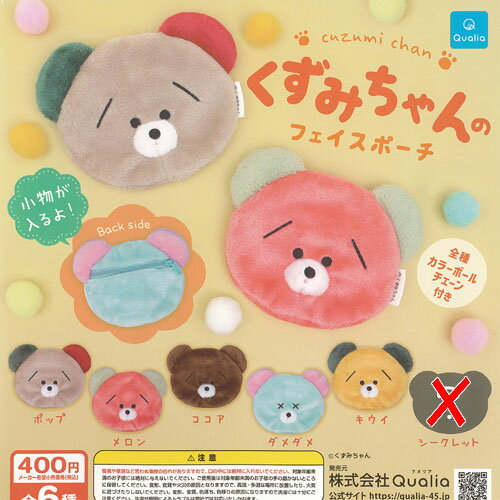 くずみちゃん の フェイス ポーチ ノーマル 5種セット Qualia ガチャポン ガチャガチャ ガシャポンのサムネイル