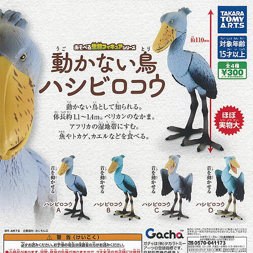 あそべる生物 フィギュア シリーズ 動かない鳥 ハシビロコウ 全4種セット タカラトミーアーツ ガチャポン ガチャガチャ ガシャポン コンプリートのサムネイル