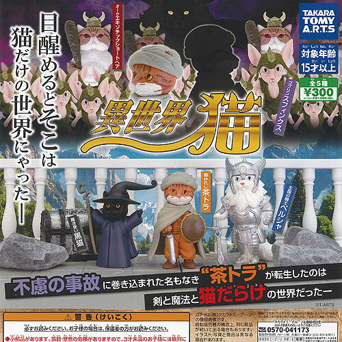 異世界 猫 全5種セット タカラトミーアーツ ガチャポン ガチャガチャ ガシャポン コンプリート フィギュア