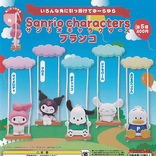 サンリオ キャラクターズ ブランコ 全5種セット 奇譚クラブ ガチャポン ガチャガチャ ガシャポン コンプリートのサムネイル
