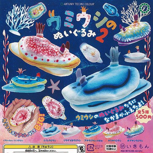アートユニブテクニカラー ウミウシ の ぬいぐるみ 2 全5種+ディスプレイ台紙セット いきもん ガチャポン ガチャガチャ ガシャポン コンプリート