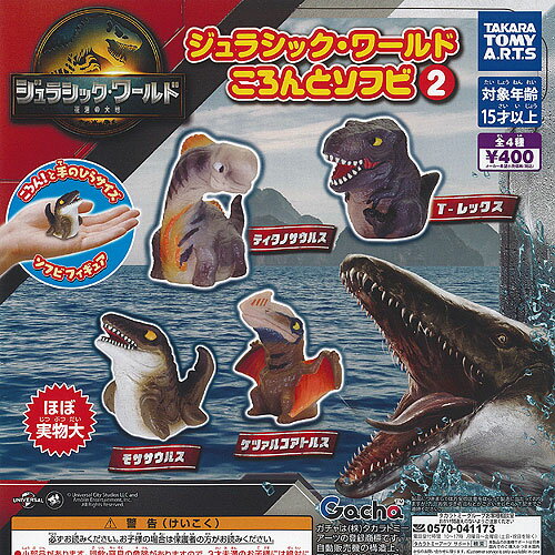 ジュラシック ワールド ころんと ソフビ 2 全4種セット タカラトミーアーツ ガチャポン ガチャガチャ ガシャポン コンプリート