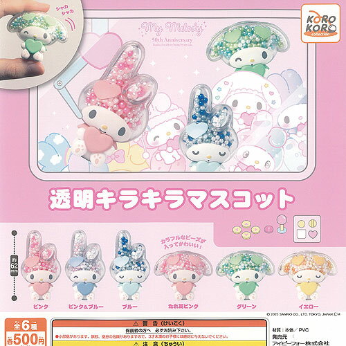 サンリオ マイメロディ 透明 キラキラ マスコット 全6種+ディスプレイ台紙セット アイピーフォー ガチャポン ガチャガチャ ガシャポン コンプリート