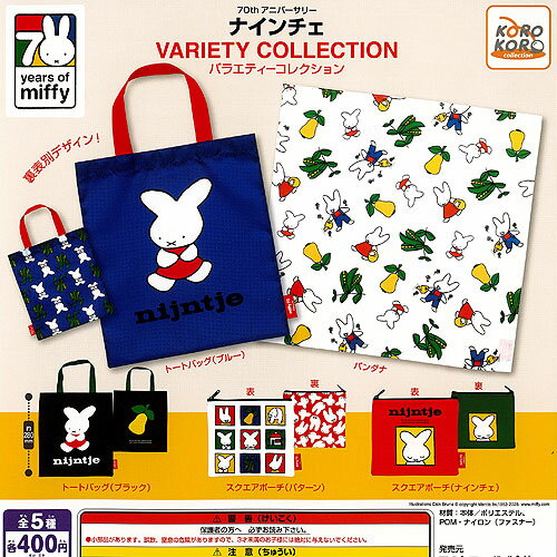 miffy ミッフィー 70th アニバーサリー ナインチェ バラエティー コレクション 全5種セット アイピーフォー ガチャポン ガチャガチャ ガシャポン コンプリートのサムネイル