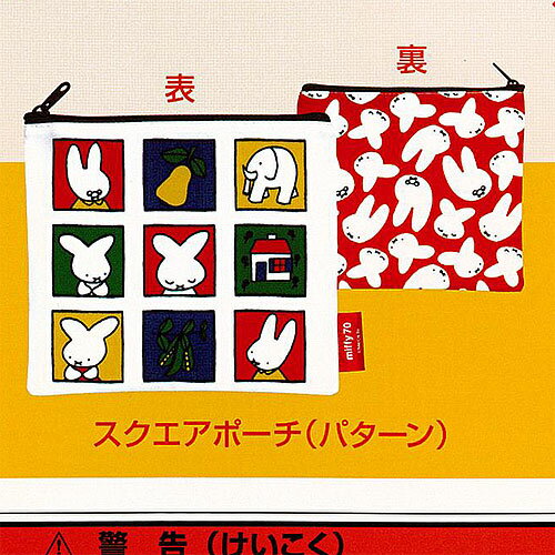 miffy ミッフィー 70th アニバーサリー ナインチェ バラエティー コレクション 4：スクエアポーチ パタ..