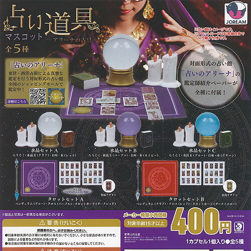 占い道具 マスコット アリーナの 占具 全5種+ディスプレイ台紙セット J.DREAM ガチャポン ガチャガチャ..