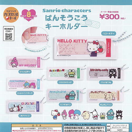 サンリオ キャラクターズ ばんそうこう キーホルダー 全8種セット ベネリック ガチャポン ガチャガチャ ガシャポン コンプリートのサムネイル