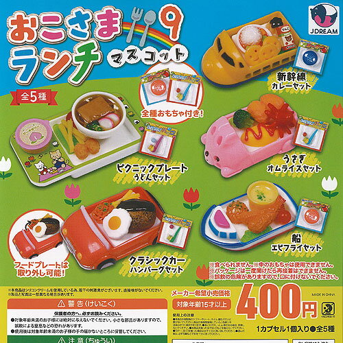 おこさまランチ マスコット 9 全5種セット J.DREAM ガチャポン ガチャガチャ ガシャポン コンプリート ミニチュア