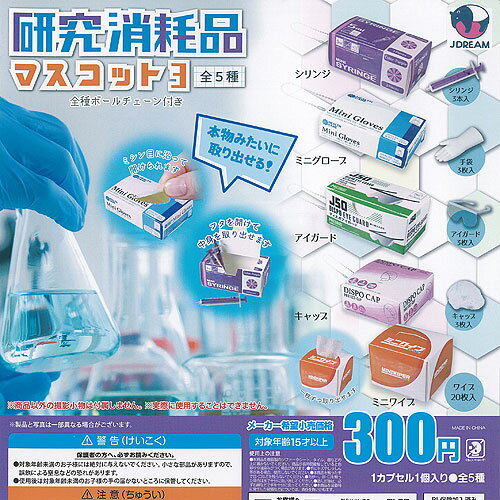 研究 消耗品 マスコット 3 全5種+ディスプレイ台紙セット J.DREAM ガチャポン ガチャガチャ ガシャポン コンプリート