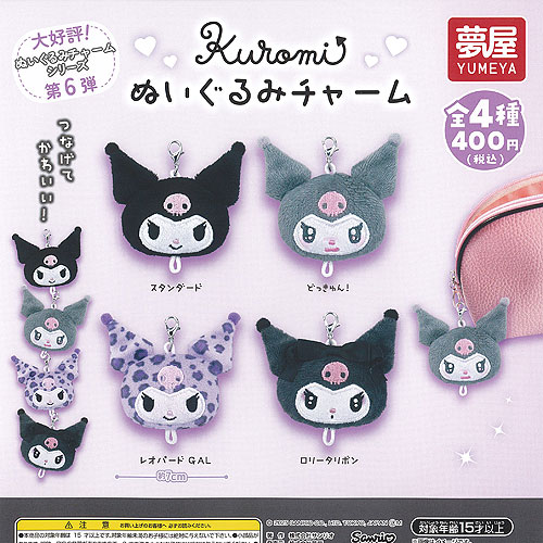 サンリオ クロミ ぬいぐるみ チャーム 全4種セット ご当地本舗夢屋 ガチャポン ガチャガチャ ガシャポン コンプリートのサムネイル