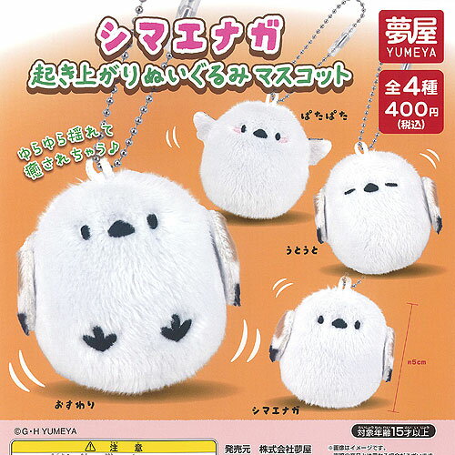 シマエナガ 起き上がり ぬいぐるみ マスコット 全4種セット ご当地本舗夢屋 ガチャポン ガチャガチャ ガシャポン コンプリート