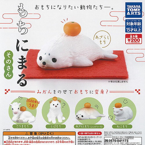 もちにまる そのさん 全5種セット タカラトミーアーツ ガチャポン ガチャガチャ ガシャポン コンプリート
