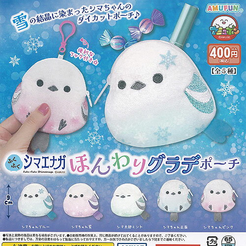 ふくふく シマエナガ ほんわり グラデ ポーチ 全5種+ディスプレイ台紙セット アミューズ ガチャポン ガチャガチャ ガシャポン コンプリート