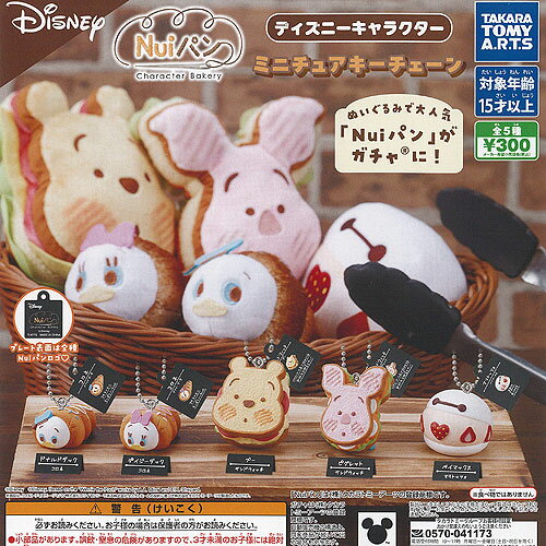 Disney Nuiパン ディズニー キャラクター ミニチュア キーチェーン 全5種セット タカラトミーアーツ ガチャポン ガチャガチャ コンプリートのサムネイル