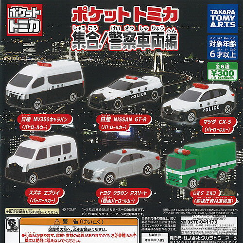 ポケット トミカ 集合 警察車両編 全6種+ディスプレイ台紙セット タカラトミーアーツ ガチャポン ガチャガチャ ガシャポン コンプリートのサムネイル