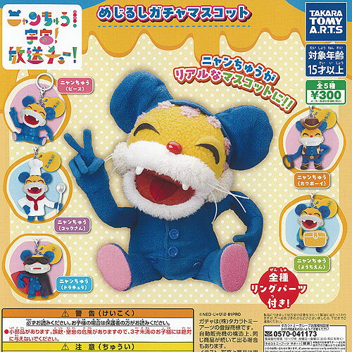 ニャンちゅう めじるし ガチャ マスコット 全5種+ディスプレイ台紙セット タカラトミーアーツ ガチャポン ガチャガチャ ガシャポン コンプリート