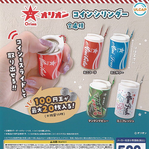 Orion オリオン コイン シリンダー 全4種+ディスプレイ台紙セット ウルトラニュープランニング ガチャポン ガチャガチャ ガシャポン コンプリート