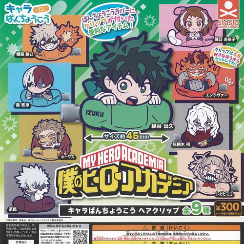 スタンドストーンズ 300円カプセル自販機商品のフルコンプです。【僕のヒーローアカデミア キャラばんちょうこう ヘアクリップ 全9種+ディスプレイ台紙セット】★ラインナップの種類は以下となります。 　1：緑谷出久 　2：爆豪勝己 　3：麗日お茶子 　4：轟焦凍 　5：エンデヴァー 　6：ホークス 　7：死柄木弔 　8：荼毘 　9：トガヒミコ　ディスプレイ台紙1枚■サイズ：約4.5cm■商品は全て新品ですが、カプセルは付きません。　付属のミニブック（説明書）は全数付きますが、　ガシャポン玩具の特性上、当初より折れ及びシワがある場合がございます。■ディスプレイ台紙は新品ですが製品の特性上、反り・角折れ・初期傷等、細かな点が気になる方は　ご遠慮願います。★集めて楽しいシリーズをこの機会にぜひコレクションに加えてください!　遊youなら、ガチャガチャ 食玩 フィギュア 限定 非売品のアミューズメント景品から、レアなカード おもちゃ　キャラクター グッズなどのコレクターズ アイテムが単品からSETまでゲットできちゃいます!※こちらの商品は【メール便発送可】です。　こちらの注意事項を必ずお読みください。