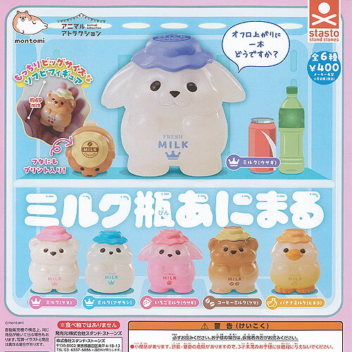 もんとみ アニマルアトラクション ミルク瓶 あにまる 全6種+ディスプレイ台紙セット スタンドストーンズ ガチャポン ガチャガチャ ガシャポン コンプリート