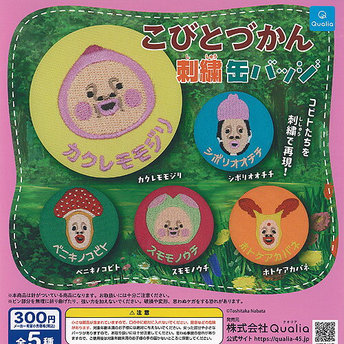 こびとづかん 刺繍 缶バッジ 全5種セット Qualia ガチャポン ガチャガチャ ガシャポン コンプリート