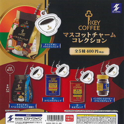 KEY COFFEE マスコット チャーム コレクション 全5種セット エスケイジャパン ガチャポン ガチャガチャ ガシャポン コンプリート