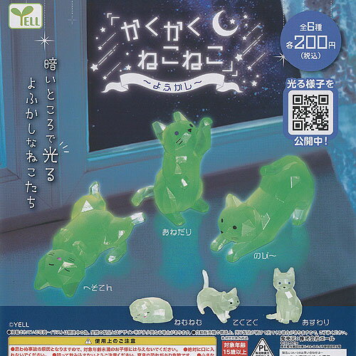 かくかく ねこねこ よふかし 全6種セット エール ガチャポン ガチャガチャ ガシャポン コンプリート