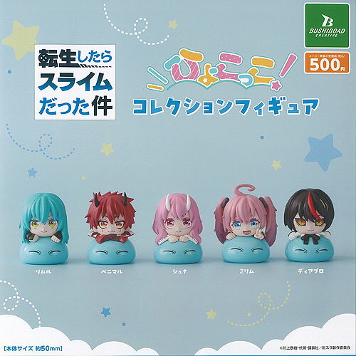 転生したらスライムだった件 ひょこっこ コレクション フィギュア 全5種セット ブシロード ガチャポン ガチャガチャ ガシャポン コンプリート