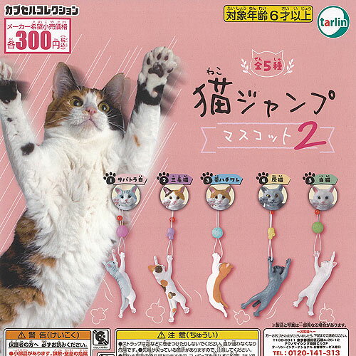 猫 ジャンプ マスコット 2 全5種セット ターリンインターナショナル ガチャポン ガチャガチャ ガシャポ..