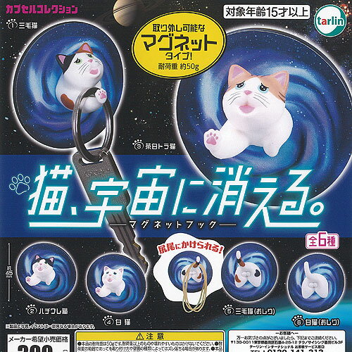 猫 宇宙に消える マグネット フック 全6種セット ターリンインターナショナル ガチャポン ガチャガチャ..