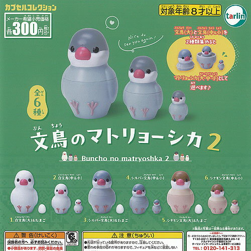 文鳥 の マトリョーシカ 2 全6種セット ターリンインターナショナル ガチャポン ガチャガチャ ガシャポン コンプリートのサムネイル