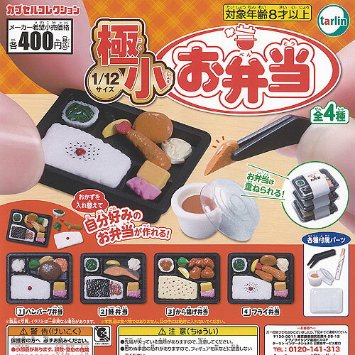 1/12 極小 お弁当 全4種セット ターリンインターナショナル ガチャポン ガチャガチャ ガシャポン コン..
