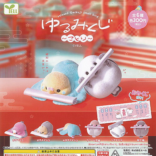 ゆるみくじ ことり 全6種+ディスプレイ台紙セット エール ガチャポン ガチャガチャ ガシャポン コンプリート
