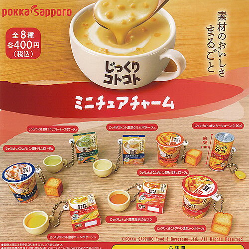 ポッカサッポロ じっくりコトコト ミニチュア チャーム 全8種+ディスプレイ台紙セット HMA ガチャポン ガチャガチャ ガシャポン コンプリート