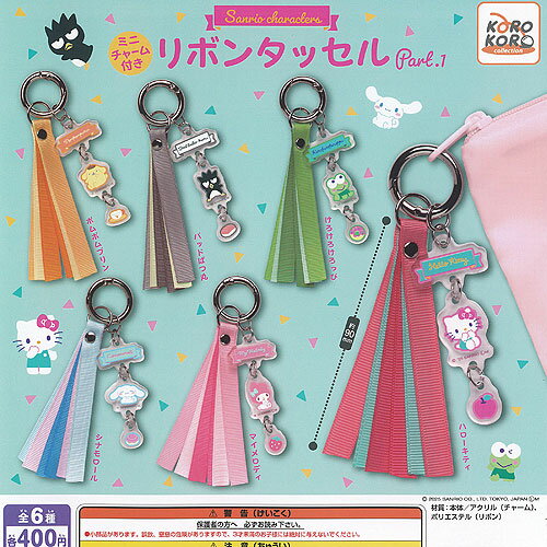 サンリオ キャラクターズ ミニチャーム付き リボンタッセル Part 1 全6種セット アイピーフォー ガチャポン ガチャガチャ ガシャポン コンプリートのサムネイル