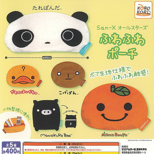 サンエックス オールスターズ ふわふわ ポーチ 全5種+ディスプレイ台紙セット システムサービス ガチャポン ガチャガチャ ガシャポン コンプリート