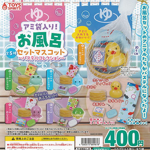 アミ袋入り お風呂セット マスコット パステルコレクション 全5種セット トイズスピリッツ ガチャポン ガチャガチャ ガシャポン コンプリート