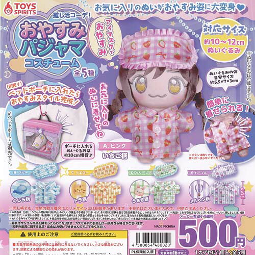 推し活コーデ おやすみ パジャマ コスチューム 全5種+ディスプレイ台紙セット トイズスピリッツ ガチャポン ガチャガチャ ガシャポン コンプリート