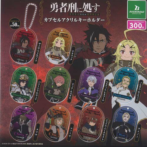 勇者刑に処す 懲罰勇者9004隊刑務記録 カプセル アクリル キーホルダー 全10種セット ブシロード ガチャポン ガチャガチャ コンプリート...