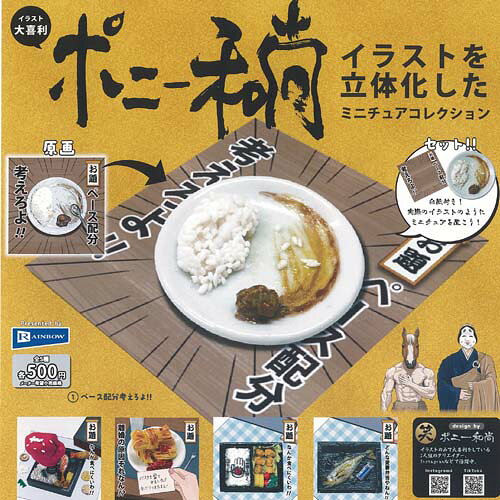 レインボー 500円カプセル自販機商品のフルコンプです。【ポニー和尚 イラストを立体化した ミニチュア コレクション 全5種+ディスプレイ台紙セット】★ラインナップの種類は以下となります。 　1：ペース配分考えろよ 　2：なんか食べにくいわ A 　3：離婚の原因それなん 　4：なんか食べにくいわ B 　5：どんな愛妻弁当やねん　ディスプレイ台紙1枚■サイズ：約2.5-4.8cm■商品は全て新品ですが、カプセルは付きません。　付属のミニブック（説明書）は全数付きますが、　ガシャポン玩具の特性上、当初より折れ及びシワがある場合がございます。■ディスプレイ台紙は新品ですが製品の特性上、反り・角折れ・初期傷等、細かな点が気になる方は　ご遠慮願います。★集めて楽しいシリーズをこの機会にぜひコレクションに加えてください!　遊youなら、ガチャガチャ 食玩 フィギュア 限定 非売品のアミューズメント景品から、レアなカード おもちゃ　キャラクター グッズなどのコレクターズ アイテムが単品からSETまでゲットできちゃいます!※こちらの商品は宅配便のみのお届けとなります。　メール便を選択された場合は宅配便の送料に訂正させていただきます。